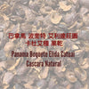 巴拿馬波奎特艾利達莊園卡杜艾種果乾，口感清甜，熱帶水果風味的果皮茶 🌟