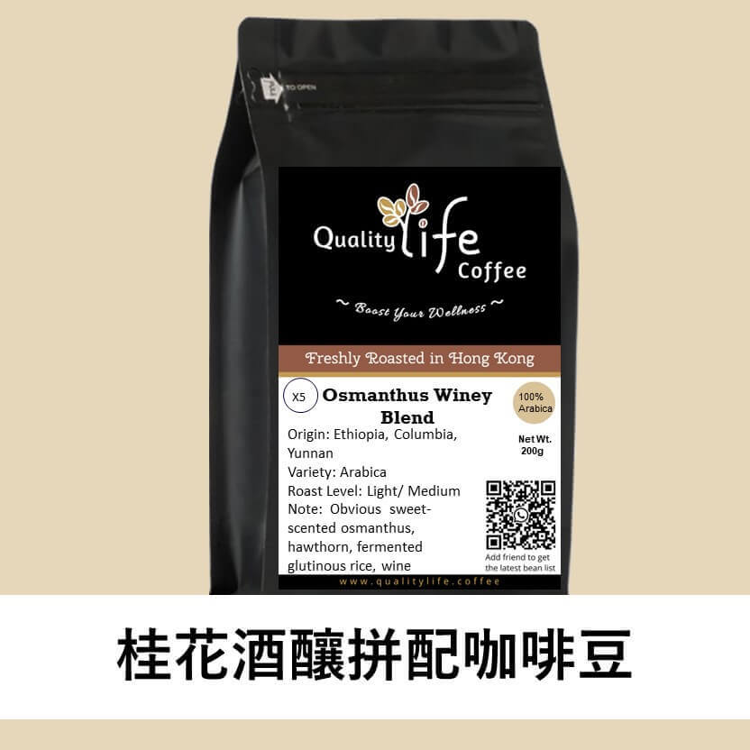 X5 Osmanthus Winey Blend coffee beans,香氣濃郁、無添加, Freshly Roasted in Hong Kong by Quality Life Coffee.